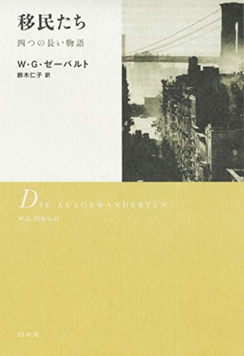[新装版]ゼーバルト・コレクション　全冊セット ゼーバルト・コレクション (全5巻) Kindle版